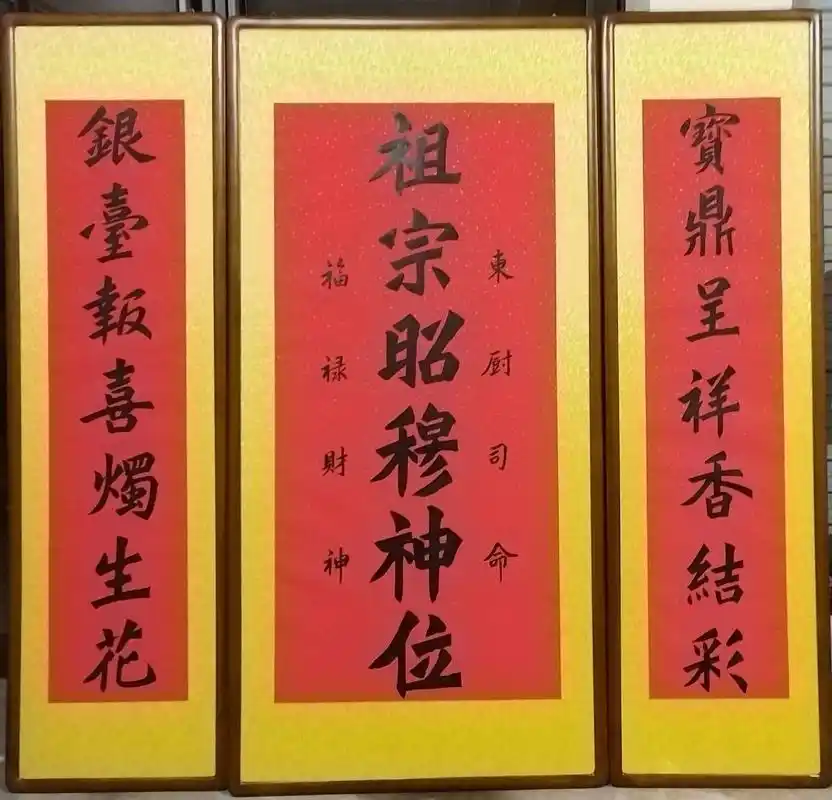 书画装裱  中堂定制.书画装裱之"香火"中堂两套
"昭穆"为