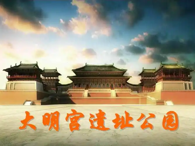 大明宫遗址公园ppt