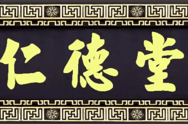 仁德堂药铺始建于1956年,历经半个世纪的励精图治,现已成为具有中医