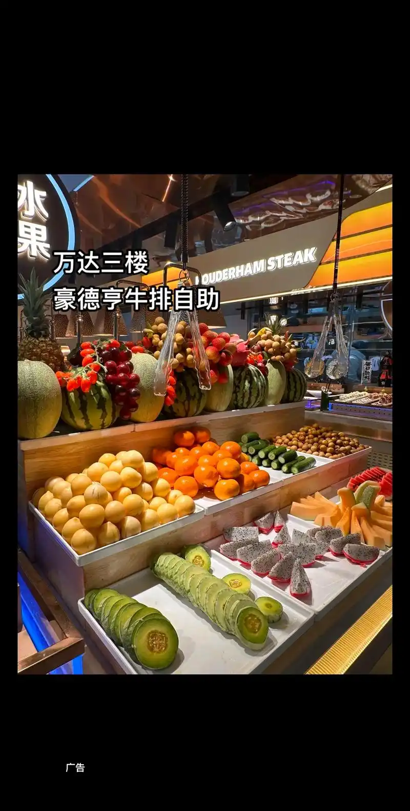 万达三楼豪德亨牛排自助.是真的花几十块点一份牛排畅吃全场10 - 抖音