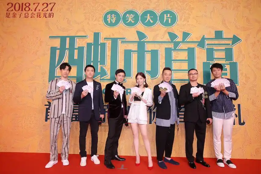 当天,编剧兼导演闫非,彭大魔携主演沈腾,宋芸桦,张一鸣,张晨光,常远