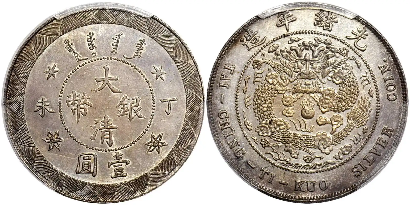 看看这种丁未大清银币壹圆你家有没?sbp2021秋拍估值高达177万!