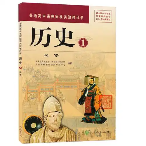 2018人教版历史必修1高中高一上学期必修1历史书人教版历史教材课本