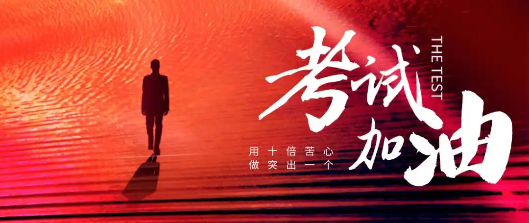 我们又将迎来期末考试周紧接着2021年全国研究生入学考试我们即将迎来