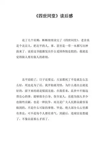 四世同堂读后感