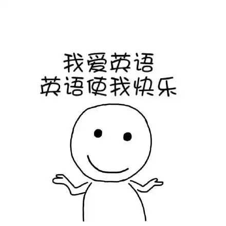 我就爱学习学习使我快乐67表情包