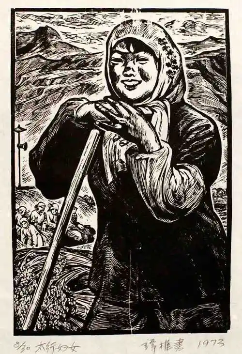 谭权书版画作品《太行妇女》,采用了黑白木刻的表现形式.