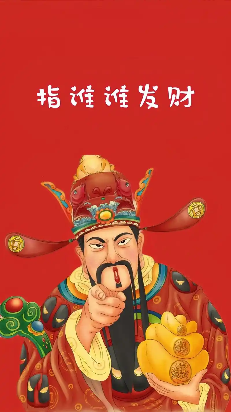 发财壁纸来了.#指谁谁发财 #暴富 #财神爷 #何以解忧唯有 - 抖音