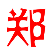 郑艺术字体郑头像郑笔顺郑同音同调字查询