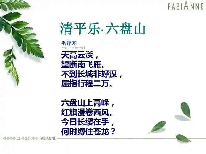 语文a版语文四年级下册《清平乐·六盘山》课件