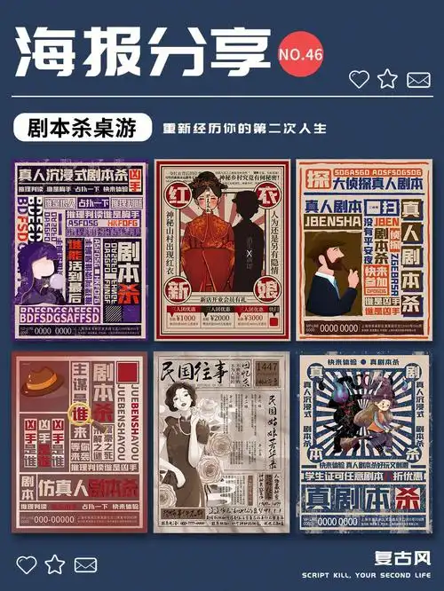 no46复古风剧本杀桌游宣传海报