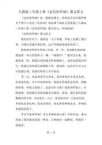 人教版三年级上册金色的草地课文原文