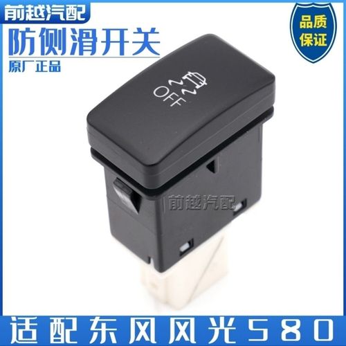 东风风光580esp开关带车身稳定系统使用车身稳定开关原装正品