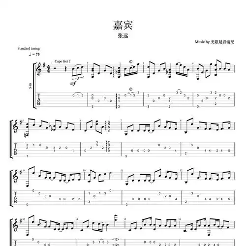 嘉宾指弹吉他谱g调_无限延音编配_张远