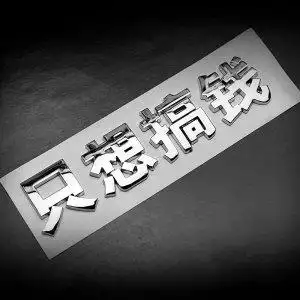 只想搞钱汽车个性立体车贴网红创意搞笑励志车身3d车尾标装饰车标