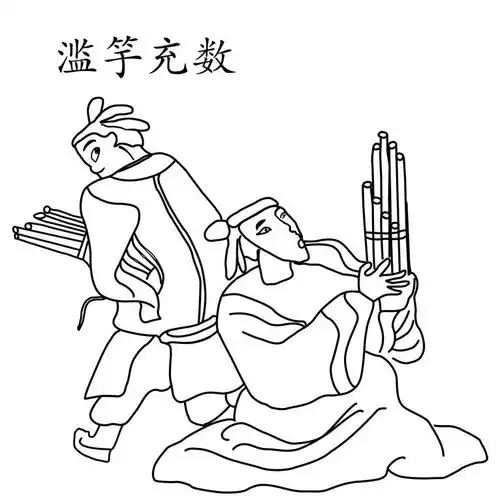 滥竽充数的寓言故事是怎样的? - 卡卡流行语网