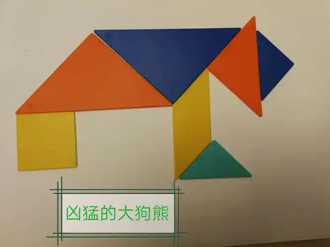 七巧板中有趣的动物
