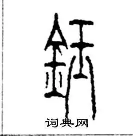 钰隶书硬笔书法字典