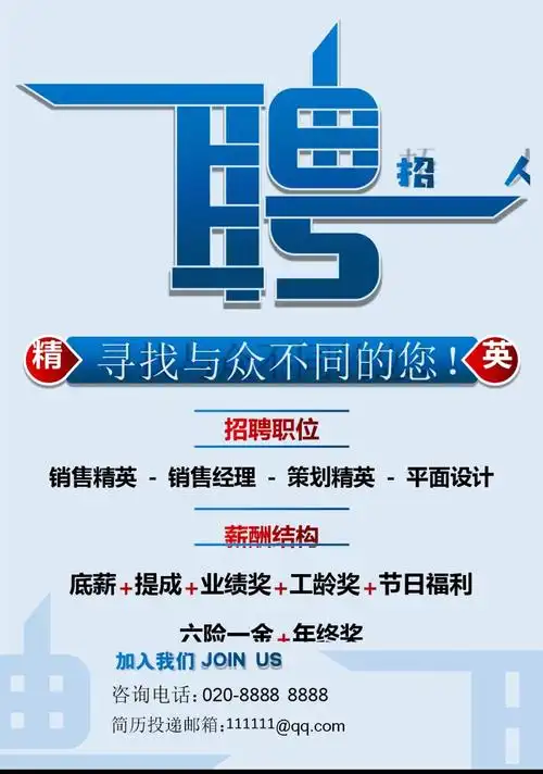 通用招聘海报招聘宣传单