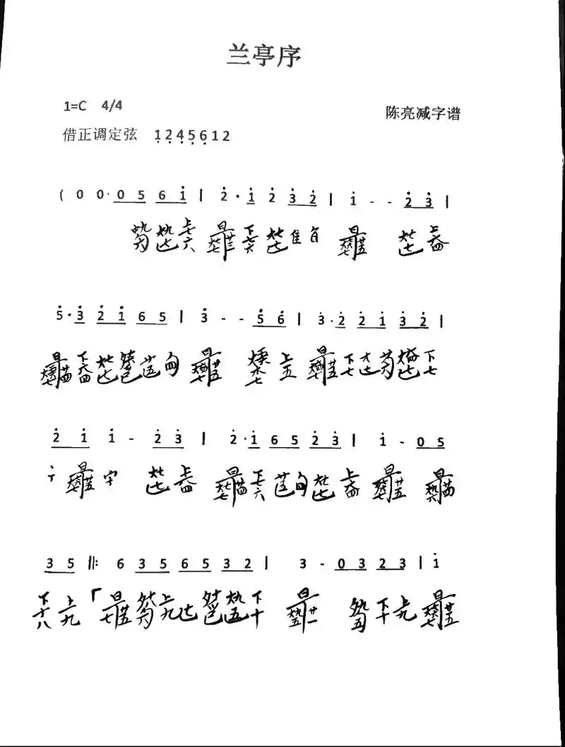 《兰亭序》古琴减字谱.旧谱重发,喜欢这首移植曲的琴友,记得点 - 抖音