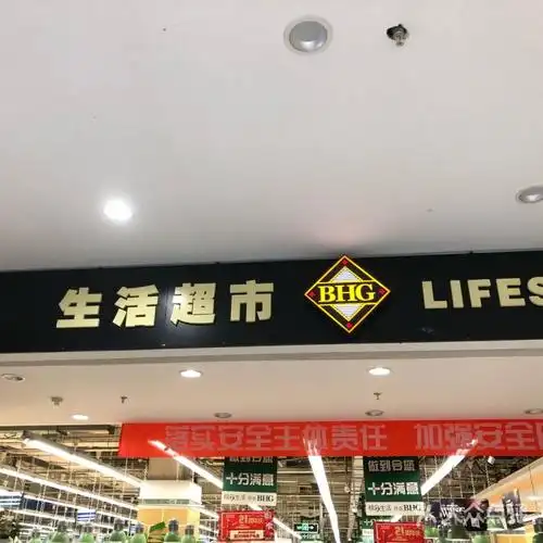 bhg北京华联生活超市