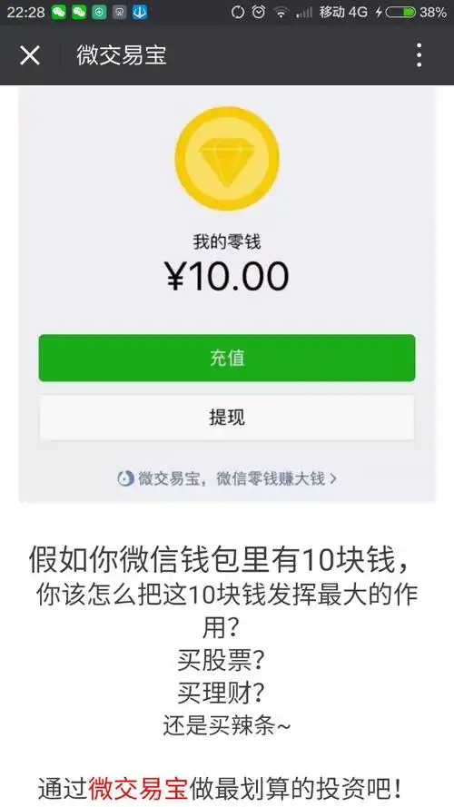 10块钱就能交易 微信零钱就能玩 单笔获利最高85% 傻瓜式交易,简单