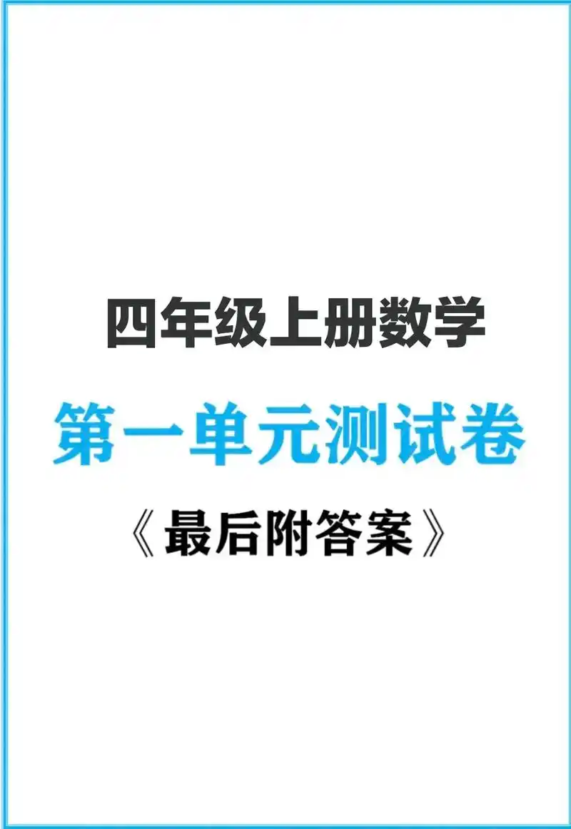四年级上册数学第一单元测试卷-人教版#小学数学 #四年级数学 - 抖音