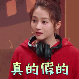 王牌对王牌关晓彤真的假的蒙圈gif动图_动态图_表情包下载_soogif
