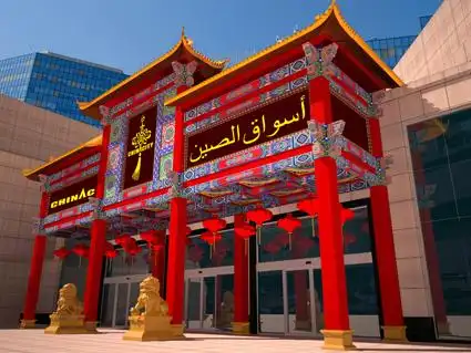 给你n个在沙特(吉达)中国城赚钱的理由