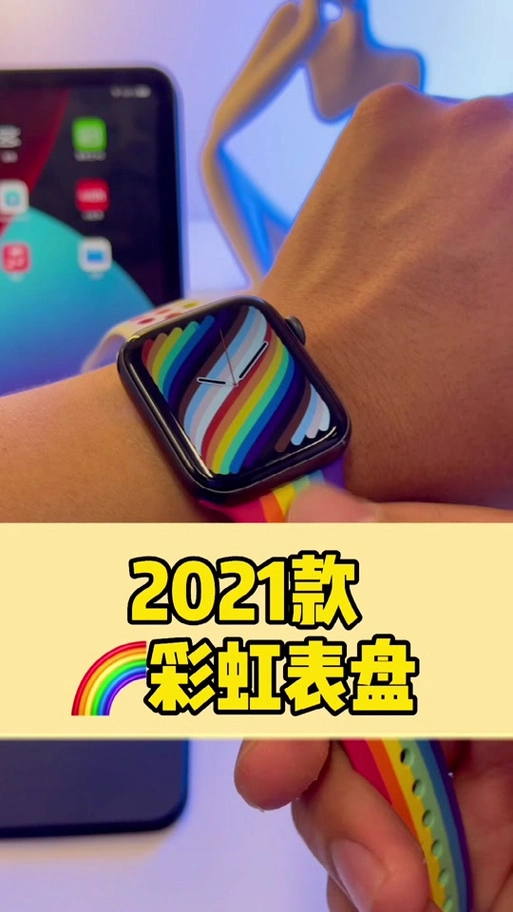 5系统放出了今年彩虹表盘,同时也有两款彩虹表带匹配推出#彩虹表盘