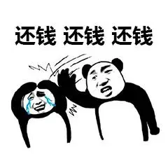 年底催债表情包