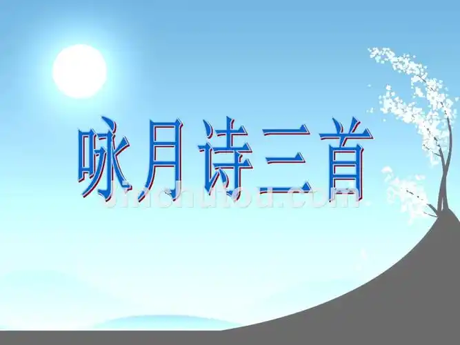 咏月诗三首讲课