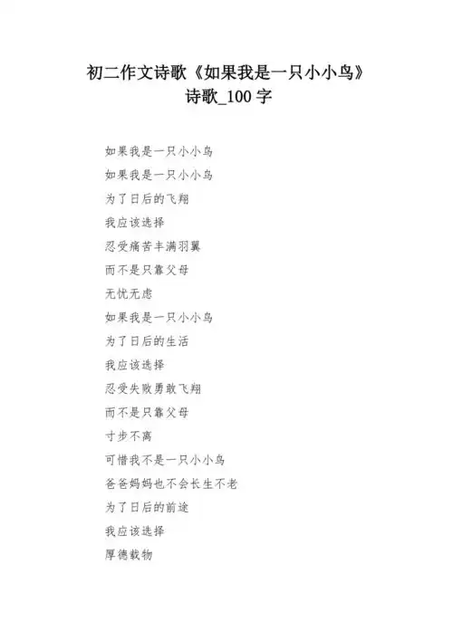 初二作文诗歌如果我是一只小小鸟诗歌100字