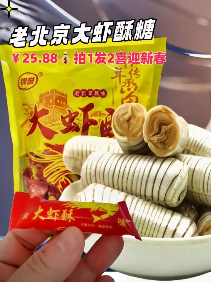 怀旧零食老北京风味大虾酥糖拍一发二了!