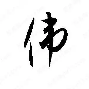 伟字的笔画-伟的笔顺怎么写-查典