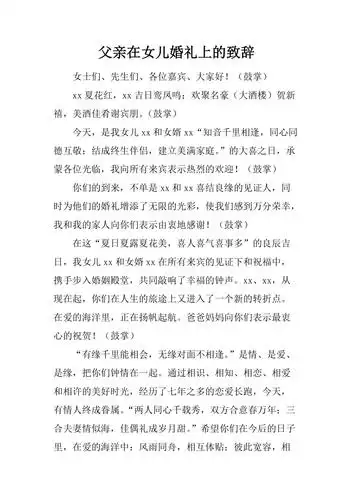 父亲在女儿婚礼上的致辞