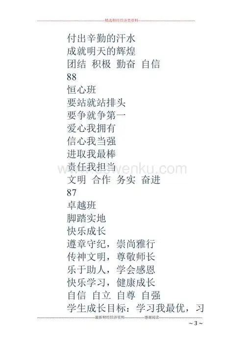 班名,班口号,班宣言,班训(精选多篇).doc