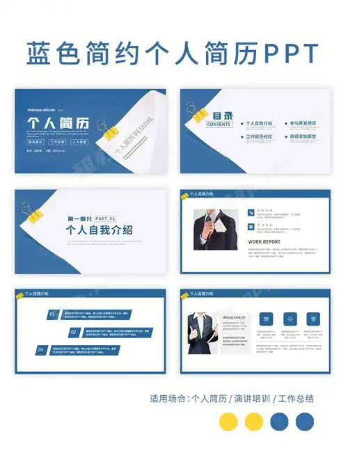 ppt133蓝色简约风个人工作简历ppt模板