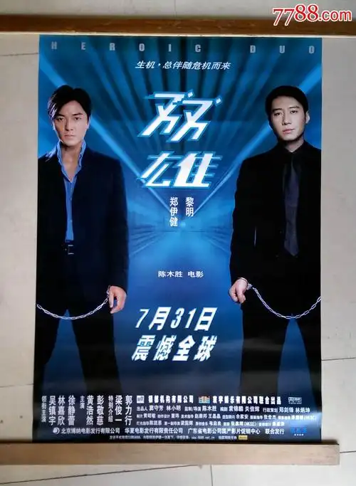 《双雄》【满100元送50元,照此类推】_电影海报_收藏之星【7788收藏