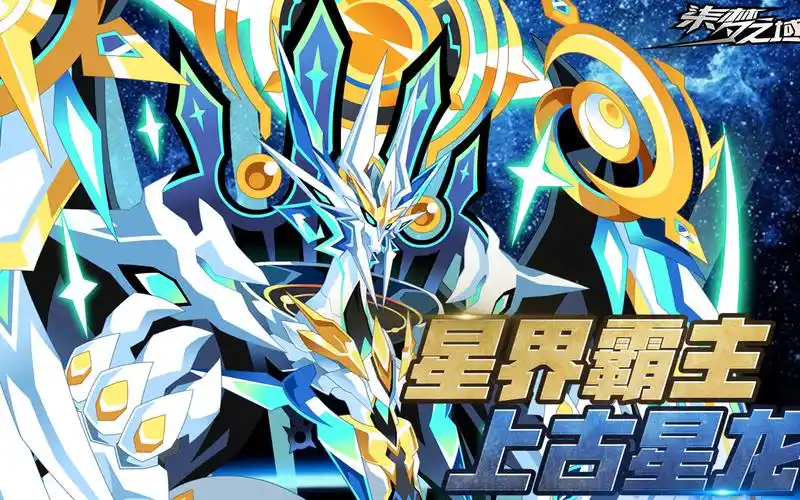 柒梦之域奥拉星星界霸主上古星龙攻略