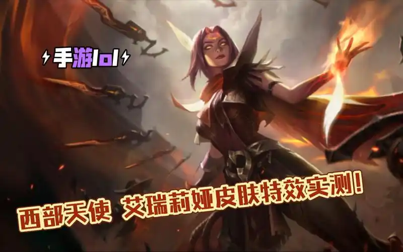 活动  【手游lol】西部天使 艾瑞莉娅 皮肤特效实测