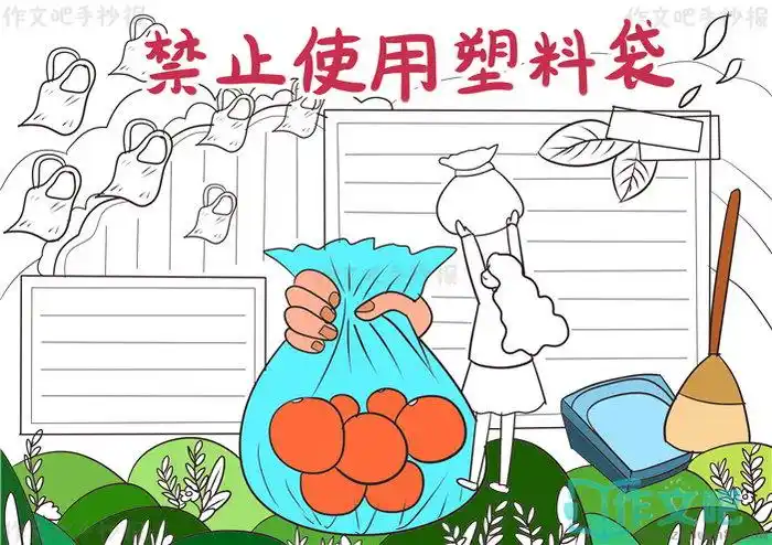 禁止使用塑料袋手抄报简单又漂亮禁止使用塑料袋手抄报内容