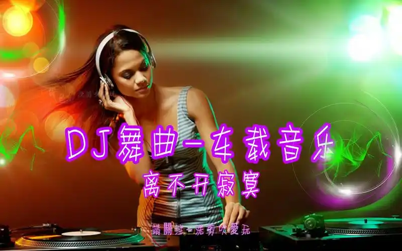 dj舞曲-车载音乐-(美女蹦迪-珍藏版-离不开寂寞)
