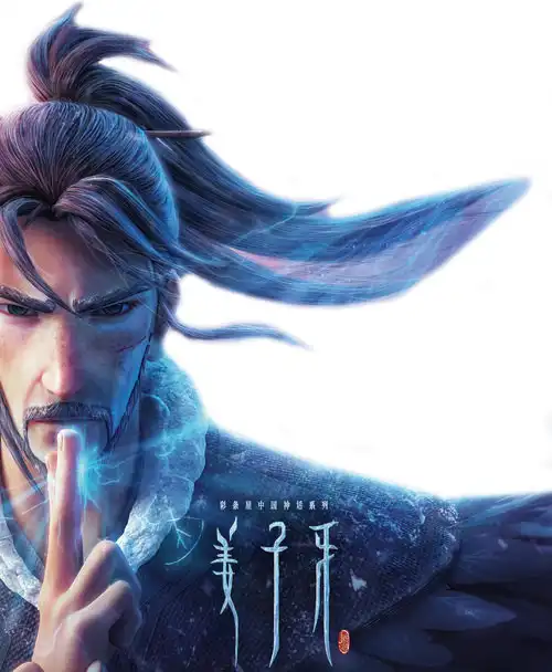 《姜子牙》与"封神宇宙" 的父权秩序