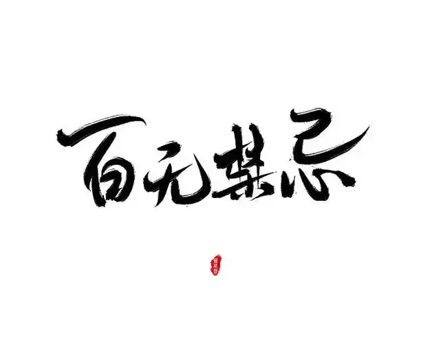 天官赐福百无禁忌银星祭板写