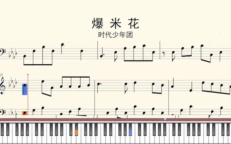 钢琴谱爆米花时代少年团