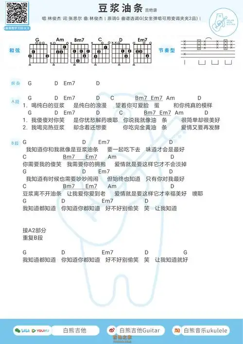 林俊杰《豆浆油条》吉他谱和弦版