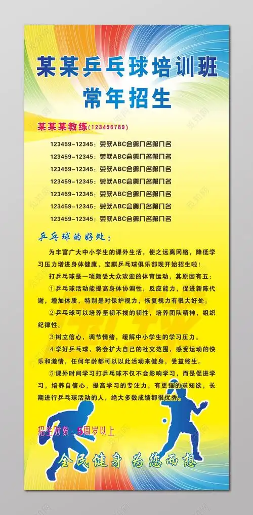 乒乓球招生海报乒乓球培训班