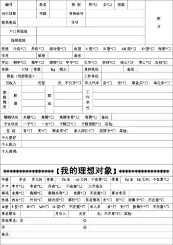 免费文档 所有分类 表格/模板 表格类模板 征婚人士登记表