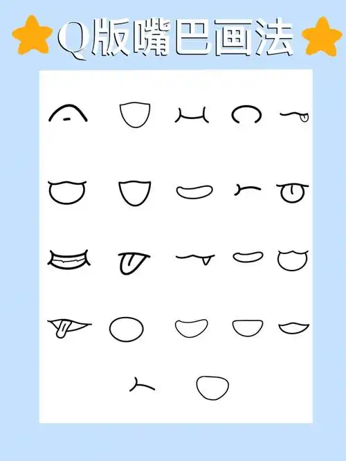 q版嘴巴画法